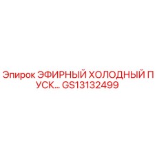 GS13132499 ЭФИРНЫЙ ХОЛОДНЫЙ ПУСК Epiroc