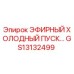 GS13132499 ЭФИРНЫЙ ХОЛОДНЫЙ ПУСК Epiroc