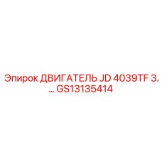 GS13135414 ДВИГАТЕЛЬ JD 4039TF 3.0 Epiroc