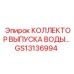 GS13136994 КОЛЛЕКТОР ВЫПУСКА ВОДЫ Epiroc