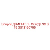 GS13160755 ДВИГАТЕЛЬ ФОРД LSG 875 Epiroc