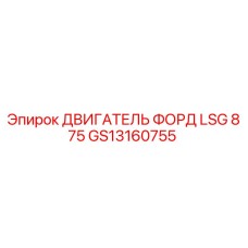 GS13160755 ДВИГАТЕЛЬ ФОРД LSG 875 Epiroc