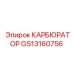 Карбюратор GS13160756 производства Epiroc