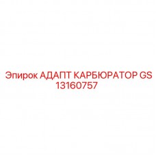 Оригинальный адаптер GS13160757 Epiroc