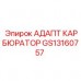 Оригинальный адаптер GS13160757 Epiroc