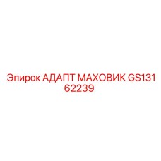 GS13162239 АДАПТ МАХОВИК Epiroc