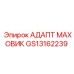 GS13162239 АДАПТ МАХОВИК Epiroc