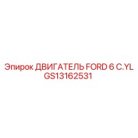 GS13162531 ДВИГАТЕЛЬ FORD 6 C.YL Epiroc