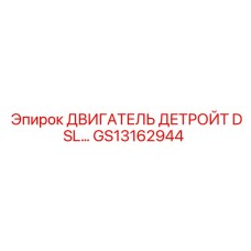 GS13162944 ДВИГАТЕЛЬ ДЕТРОЙТ DSL Epiroc