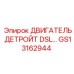 GS13162944 ДВИГАТЕЛЬ ДЕТРОЙТ DSL Epiroc