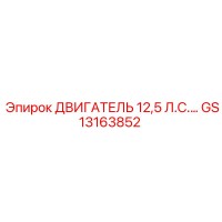 GS13163852 ДВИГАТЕЛЬ 12,5 Л.С. Epiroc
