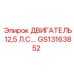 GS13163852 ДВИГАТЕЛЬ 12,5 Л.С. Epiroc