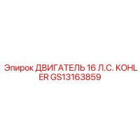 GS13163859 ДВИГАТЕЛЬ 16 Л.С. KOHLER Epiroc