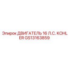 GS13163859 ДВИГАТЕЛЬ 16 Л.С. KOHLER Epiroc