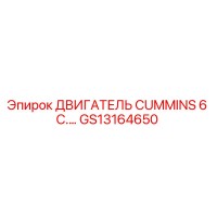GS13164650 ДВИГАТЕЛЬ CUMMINS 6 C.… Эпирок (Epiroc)