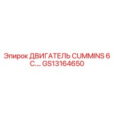 GS13164650 ДВИГАТЕЛЬ CUMMINS 6 C.… Эпирок (Epiroc)