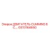GS13164650 ДВИГАТЕЛЬ CUMMINS 6 C.… Эпирок (Epiroc)