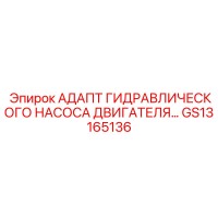 GS13165136 АДАПТ ГИДРАВЛИЧЕСКОГО НАСОСА ДВИГАТЕЛЯ Epiroc