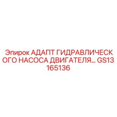 GS13165136 АДАПТ ГИДРАВЛИЧЕСКОГО НАСОСА ДВИГАТЕЛЯ Epiroc