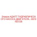 GS13165136 АДАПТ ГИДРАВЛИЧЕСКОГО НАСОСА ДВИГАТЕЛЯ Epiroc