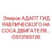 GS13165136 АДАПТ ГИДРАВЛИЧЕСКОГО НАСОСА ДВИГАТЕЛЯ Epiroc