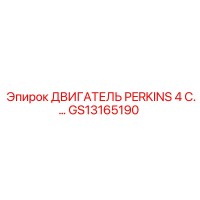 GS13165190 ДВИГАТЕЛЬ PERKINS 4 C.… Эпирок (Epiroc)