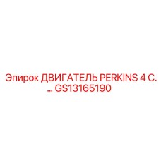 GS13165190 ДВИГАТЕЛЬ PERKINS 4 C.… Эпирок (Epiroc)