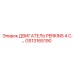 GS13165190 ДВИГАТЕЛЬ PERKINS 4 C.… Эпирок (Epiroc)