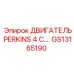 GS13165190 ДВИГАТЕЛЬ PERKINS 4 C.… Эпирок (Epiroc)