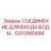Соединение для входа охлаждающей жидкости в буровых установках