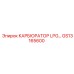 Оригинальный карбюратор GS13165600 LPG производства Epiroc