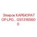 Оригинальный карбюратор GS13165600 LPG производства Epiroc