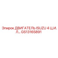 GS13165891 ДВИГАТЕЛЬ ISUZU 4 Ц.И.Л… Эпирок (Epiroc)