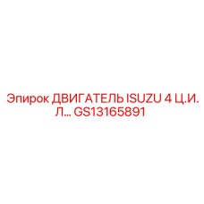 GS13165891 ДВИГАТЕЛЬ ISUZU 4 Ц.И.Л… Эпирок (Epiroc)