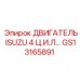 GS13165891 ДВИГАТЕЛЬ ISUZU 4 Ц.И.Л… Эпирок (Epiroc)
