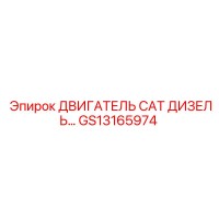 GS13165974 ДВИГАТЕЛЬ CAT ДИЗЕЛЬ… Эпирок (Epiroc)