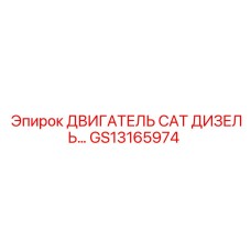 GS13165974 ДВИГАТЕЛЬ CAT ДИЗЕЛЬ… Эпирок (Epiroc)
