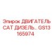 GS13165974 ДВИГАТЕЛЬ CAT ДИЗЕЛЬ… Эпирок (Epiroc)