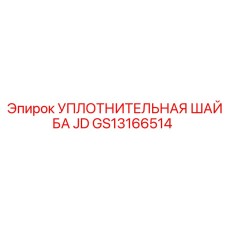 GS13166514 УПЛОТНИТЕЛЬНАЯ ШАЙБА JD Epiroc