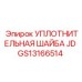 Изображение уплотнительной шайбы JD Epiroc артикул GS13166514 для герметизации буровых систем
