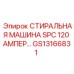 Фото стиральной машины SPC 120 ампер Epiroc артикул GS13166831 для очистки буровых деталей