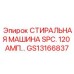 Изображение стиральной машины SPC 120 амп Epiroc артикул GS13166837 для обслуживания буровых систем