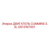 GS13167001 ДВИГАТЕЛЬ CUMMINS 3.3L Эпирок (Epiroc)