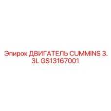 GS13167001 ДВИГАТЕЛЬ CUMMINS 3.3L Эпирок (Epiroc)