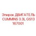 GS13167001 ДВИГАТЕЛЬ CUMMINS 3.3L Эпирок (Epiroc)