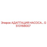 GS13168007 Адаптация насоса для буровых установок Epiroc