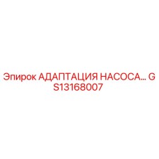 GS13168007 Адаптация насоса для буровых установок Epiroc