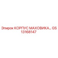 GS13168147 КОРПУС МАХОВИКА Epiroc
