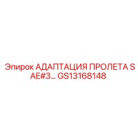 GS13168148 Адаптация пролета SAE#3 для буровой техники Epiroc