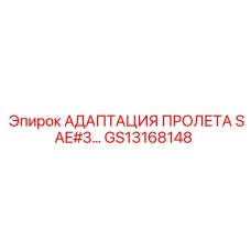 GS13168148 Адаптация пролета SAE#3 для буровой техники Epiroc